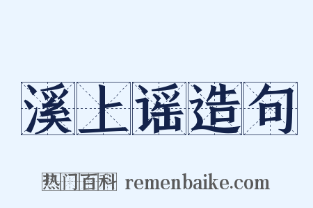 溪上谣造句是什么意思的图片